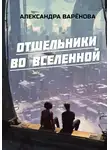 Александра Варёнова - Отшельники во Вселенной