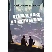 Постер книги Отшельники во Вселенной