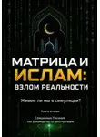 Ержан (Абу Юсуф) Сатов - Матрица и Ислам:  взлом реальности. Живем ли мы в симуляции?  Книга вторая Священные Писания  как руководство по эксплуатации.