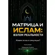 Постер книги Матрица и Ислам: взлом реальности. Живем ли мы в симуляции? Книга вторая Священные Писания как руководство по эксплуатации.