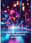 Саша Игин - Коптевский дедуктор 6. Дело о пропавшем артефакте