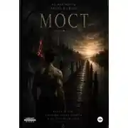Постер книги Мост