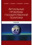 Сергей Кара-Мурза - Актуальные проблемы государственной политики