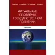 Постер книги Актуальные проблемы государственной политики