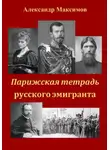 Александр Максимов - Парижская тетрадь русского эмигранта