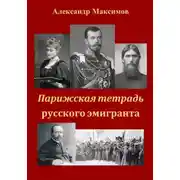 Постер книги Парижская тетрадь русского эмигранта
