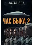 Захар Зов - ЧАС БЫКА 2