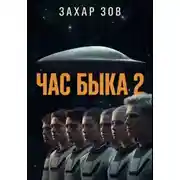 Постер книги ЧАС БЫКА 2