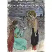 Постер книги Принц и Деревянный Рыцарь