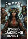 Olga V. Veles - Хроники славянской нечисти