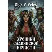 Постер книги Хроники славянской нечисти