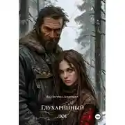 Постер книги Глухаринный лог