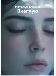 Наталья Духина - Внаглую