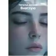 Постер книги Внаглую