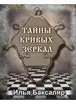 Илья Баксаляр - Тайны кривых зеркал