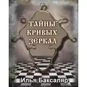 Постер книги Тайны кривых зеркал