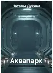 Наталья Духина - Аквапарк
