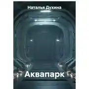 Постер книги Аквапарк