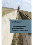Сергей Якуцени - Состояние и развитие водообеспечения Крымского полуострова