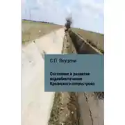 Постер книги Состояние и развитие водообеспечения Крымского полуострова