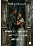 Пётр Фарфудинов - Горький привкус тайны. Книга вторая