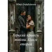Постер книги Горький привкус тайны. Книга вторая