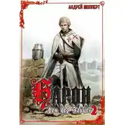 Постер книги Барон фон дер Зайцев. Книга 2