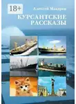 Алексей Макаров - Курсантские рассказы
