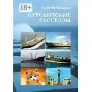 Постер книги Курсантские рассказы