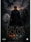 Анастасия Иванова - Оружие богов