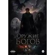 Постер книги Оружие богов