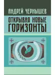 Андрей Чернышев - Открывая новые горизонты. Споры у истоков русcкого кино. Жизнь и творчество Марка Алданова