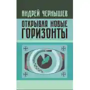 Постер книги Открывая новые горизонты. Споры у истоков русcкого кино. Жизнь и творчество Марка Алданова