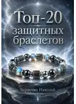 Николай Черненко - Топ-20 защитных браслетов