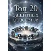 Постер книги Топ-20 защитных браслетов