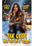 Вадим Фарг - Так себе итоги года