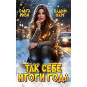 Постер книги Так себе итоги года