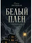 Олеся Лисицкая - Белый плен