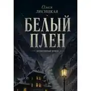 Постер книги Белый плен