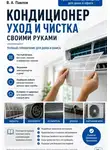 В.А. Павлов - Кондиционер. Уход и чистка. Своими руками