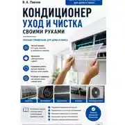 Постер книги Кондиционер. Уход и чистка. Своими руками