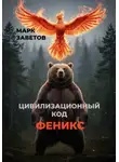 Марк Заветов - Цивилизационный код Феникс