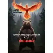 Постер книги Цивилизационный код Феникс