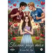 Постер книги Помню ради тебя