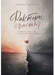 Полина Груздева - Факторы счастья