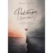 Постер книги Факторы счастья