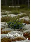 Виктор Безумов - Голубель