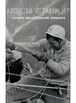 Анатолий Королев - Алексей Ставницер. Начало. Восхождение. Вершина