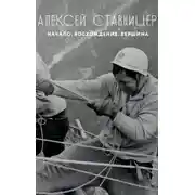 Постер книги Алексей Ставницер. Начало. Восхождение. Вершина