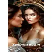 Постер книги Женщина в зеркале